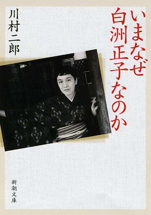 いまなぜ白洲正子なのか