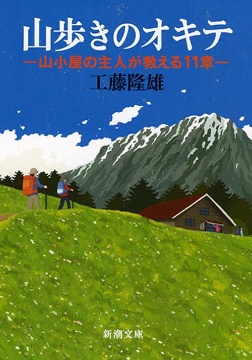 山歩きのオキテ 山小屋の主人が教える11章