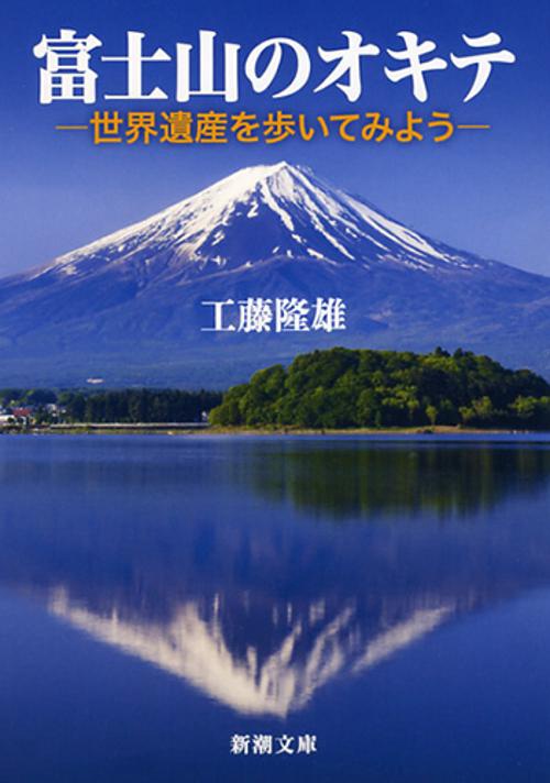富士山のオキテ 世界遺産を歩いてみよう
