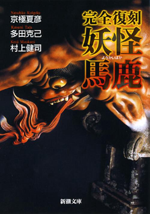 完全復刻　妖怪馬鹿