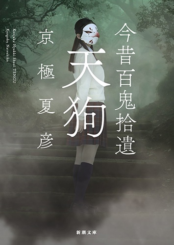 今昔百鬼拾遺 天狗