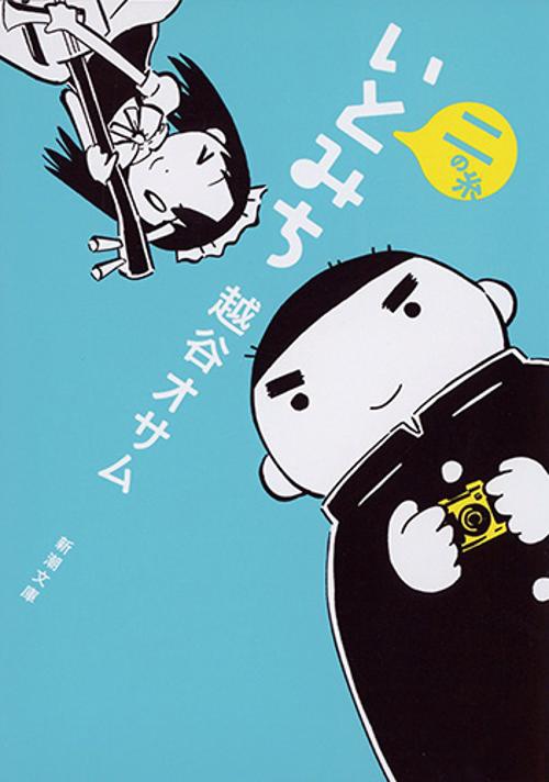 いとみち 二の糸