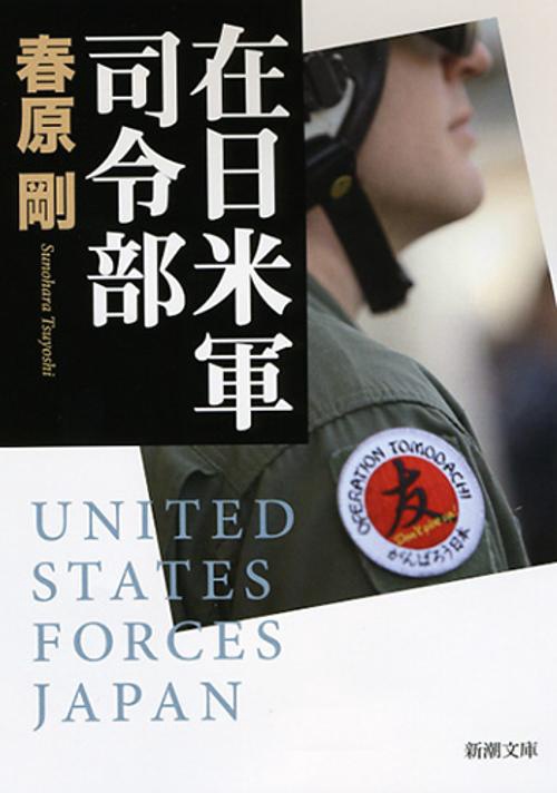 在日米軍司令部