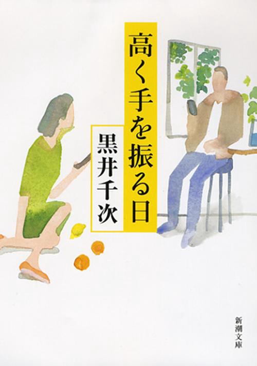 高く手を振る日