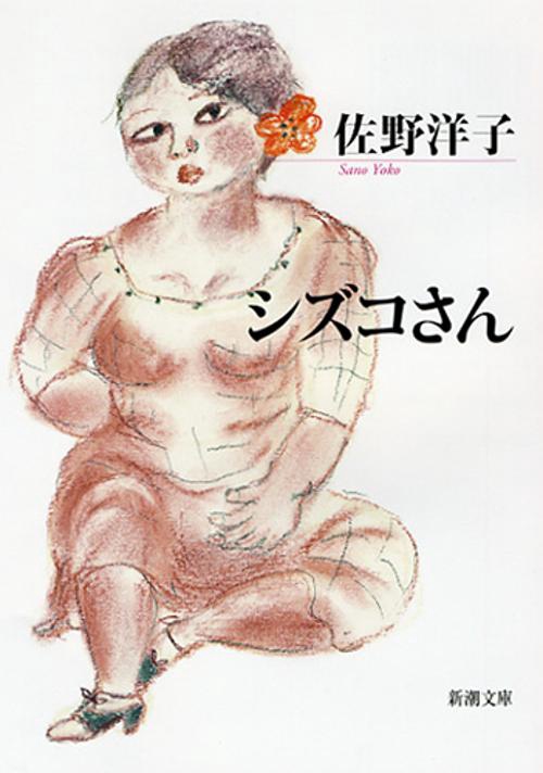 シズコさん