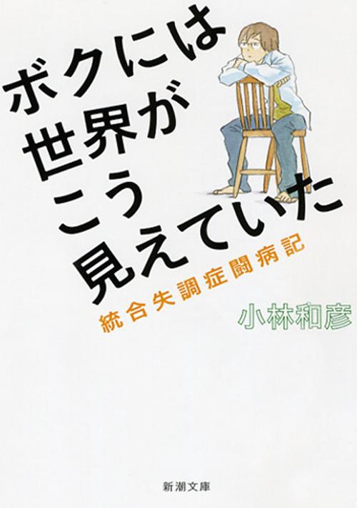 ボクには世界がこう見えていた 統合失調症闘病記