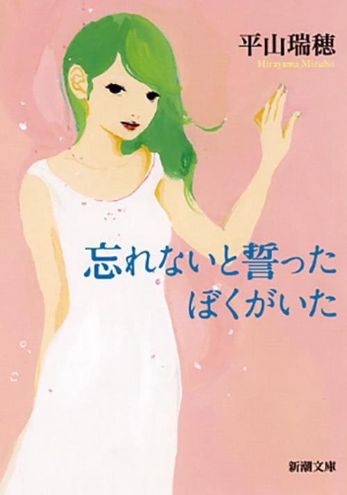忘れないと誓ったぼくがいた