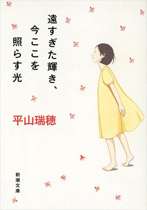 遠すぎた輝き、今ここを照らす光