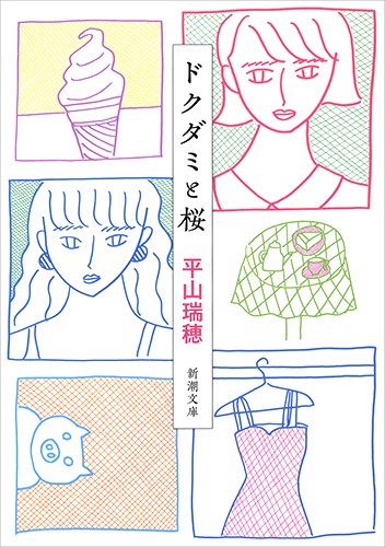 ドクダミと桜