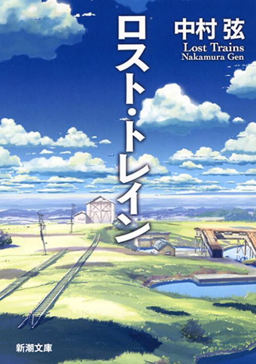 ロスト・トレイン