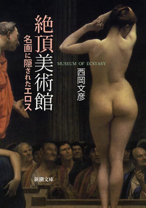 絶頂美術館 名画に隠されたエロス