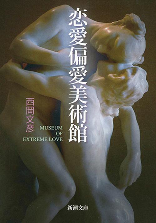 恋愛偏愛美術館