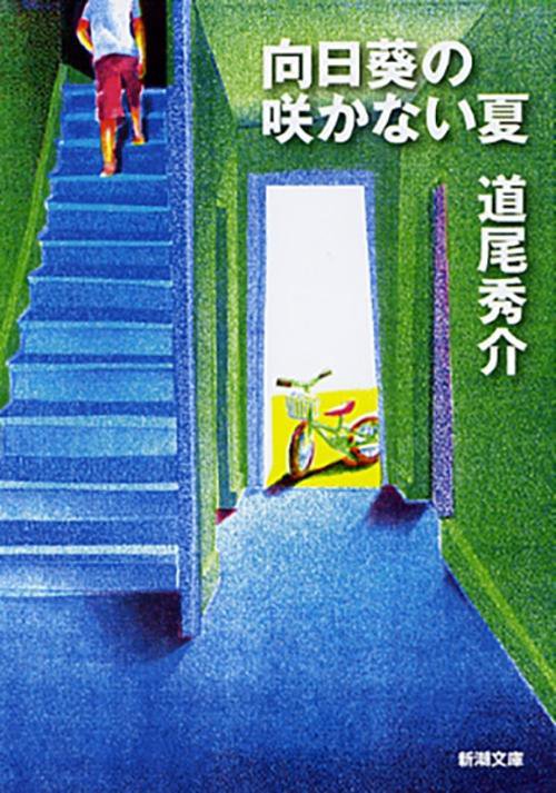 向日葵の咲かない夏
