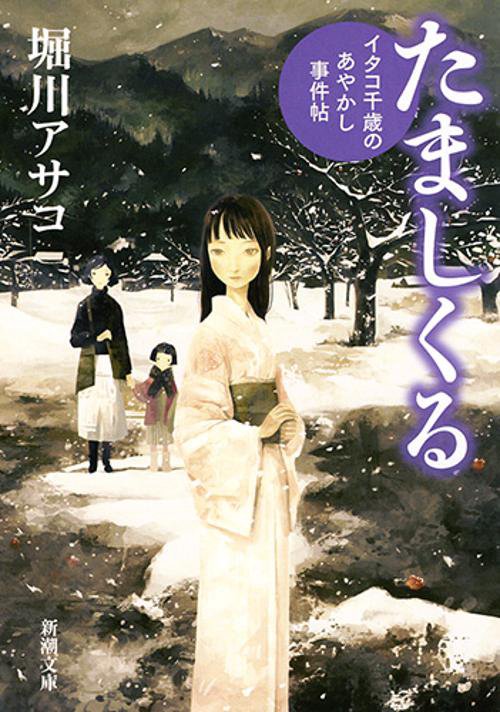 たましくる