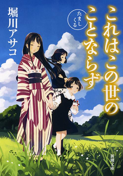 これはこの世のことならず