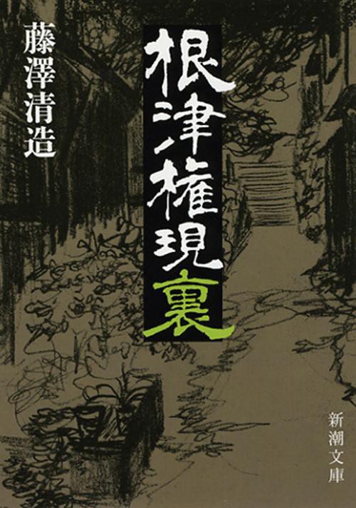 根津権現裏
