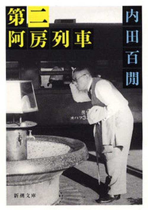 第二阿房列車