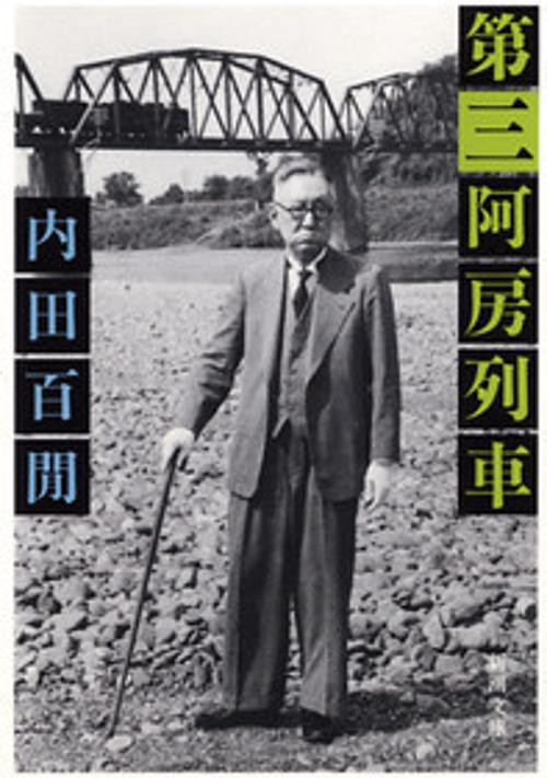 第三阿房列車
