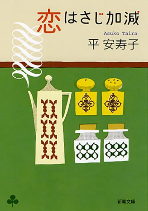 恋はさじ加減
