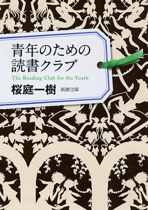 青年のための読書クラブ