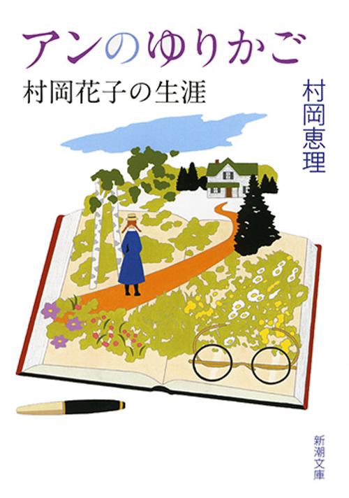 アンのゆりかご 村岡花子の生涯