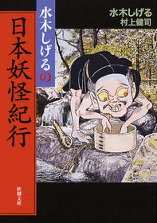 水木しげるの日本妖怪紀行
