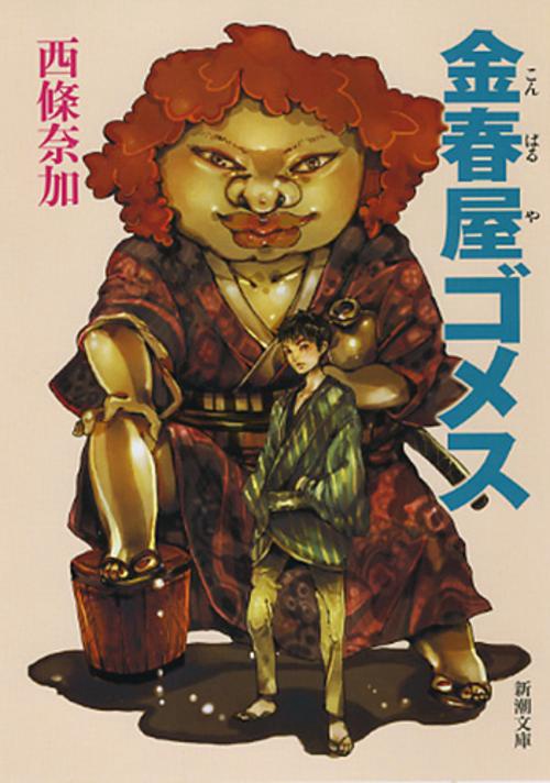 金春屋ゴメス