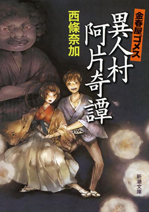 金春屋ゴメス　異人村阿片奇譚