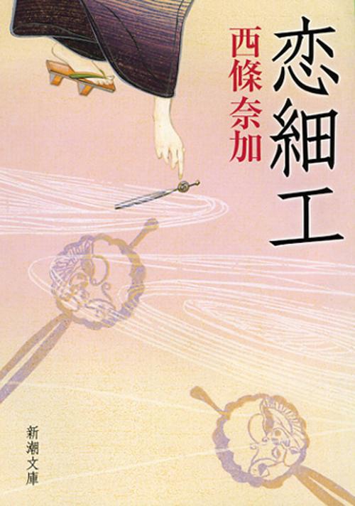 恋細工