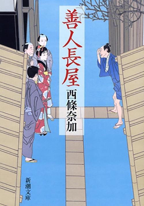 善人長屋