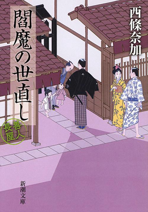 閻魔の世直し