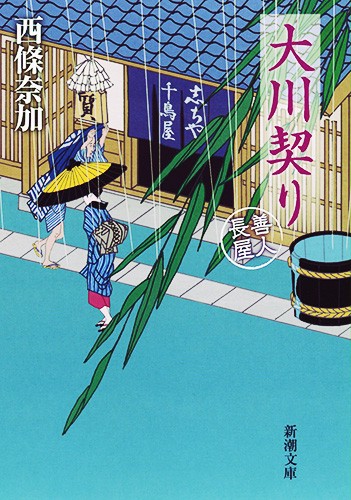 大川契り