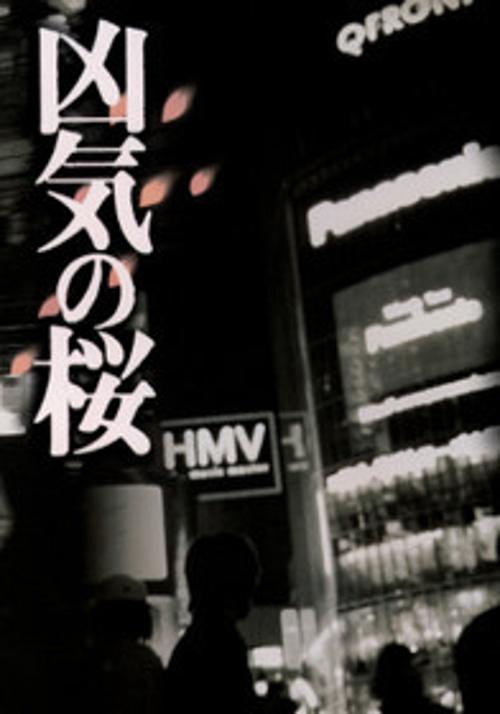 凶気の桜