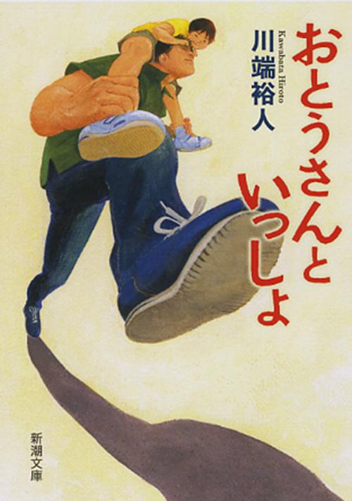 おとうさんといっしょ