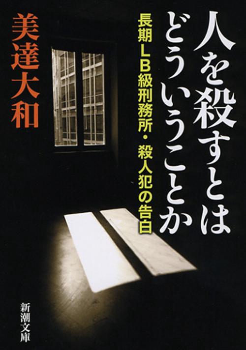 人を殺すとはどういうことか 長期LB級刑務所・殺人犯の告白