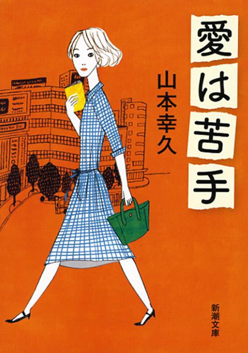 愛は苦手