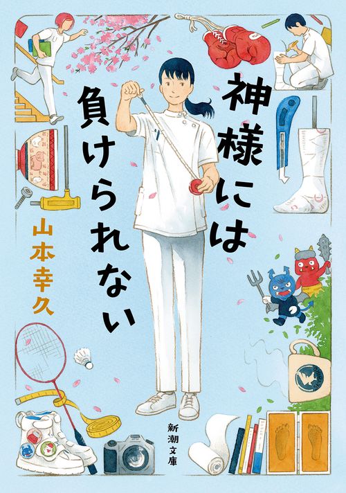 神様には負けられない