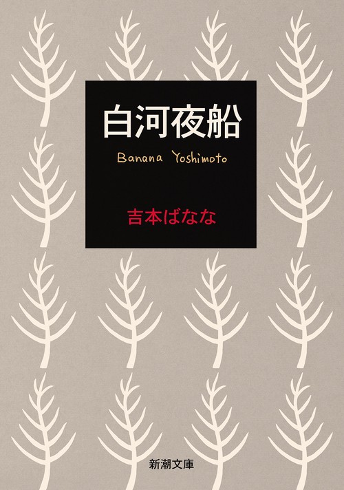 白河夜船