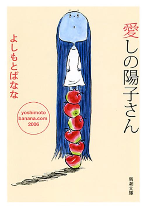 愛しの陽子さん