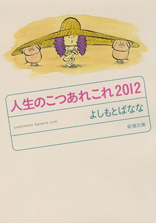 人生のこつあれこれ 2012