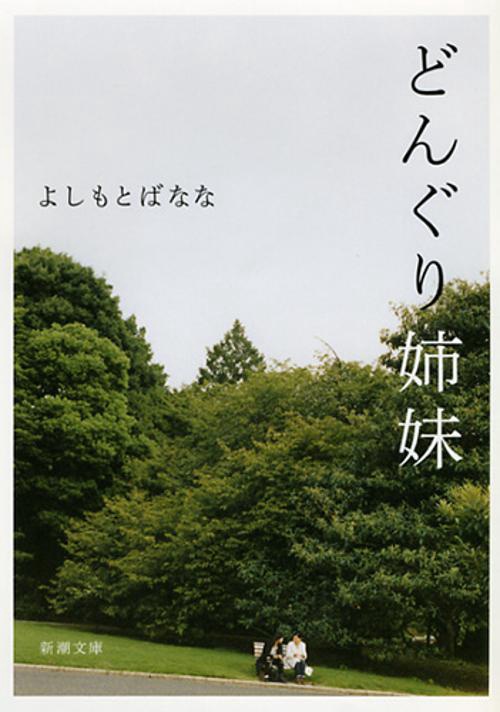 どんぐり姉妹