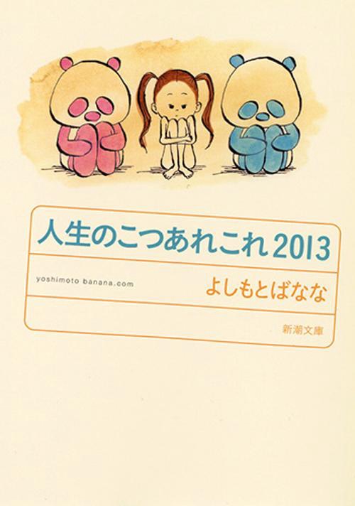 人生のこつあれこれ 2013