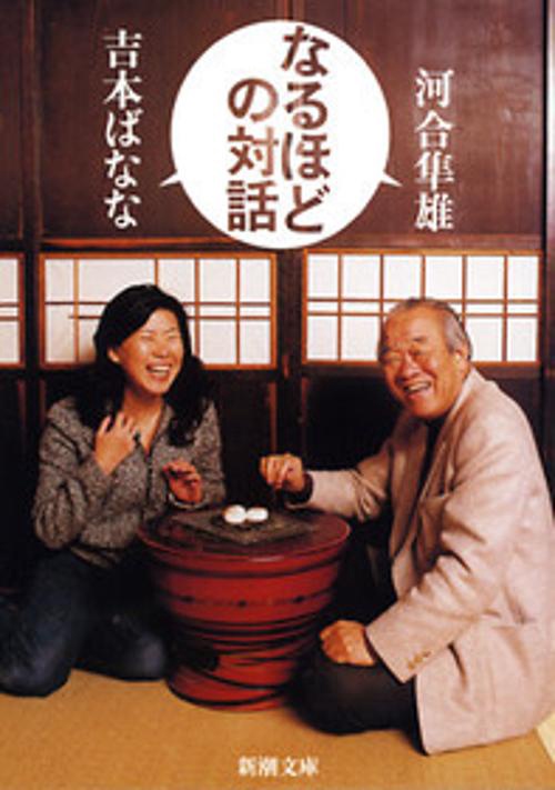 なるほどの対話