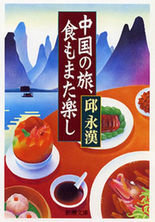 中国の旅、食もまた楽し