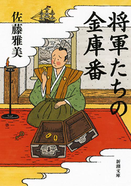 将軍たちの金庫番