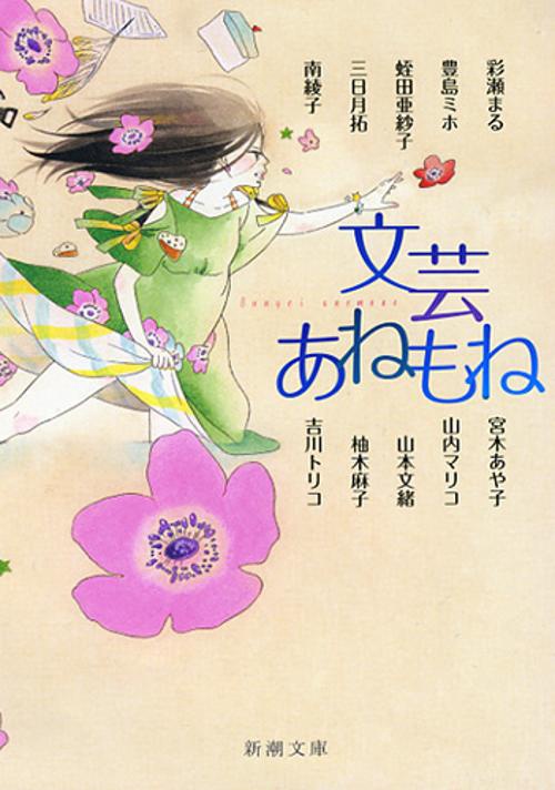 文芸あねもね