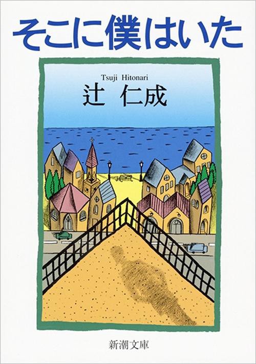 そこに僕はいた