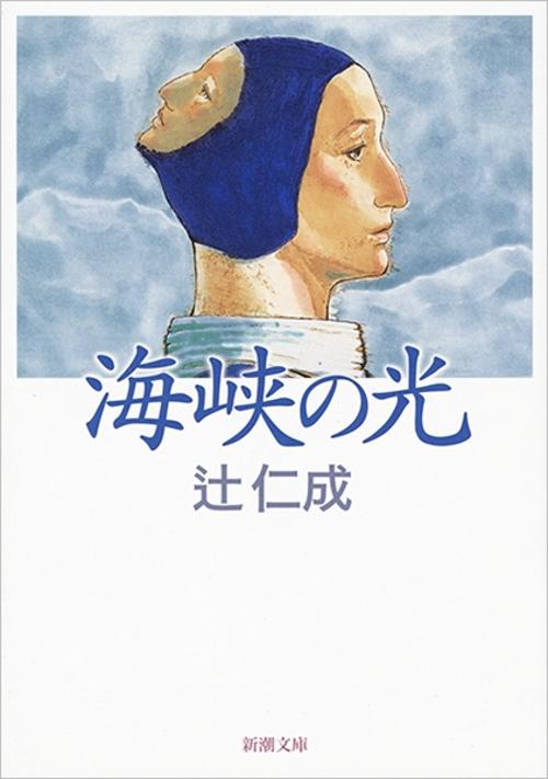 海峡の光