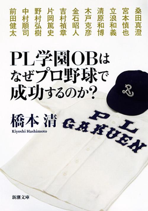 PL学園OBはなぜプロ野球で成功するのか?