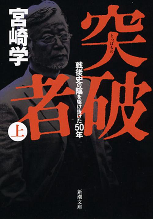 突破者 戦後史の陰を駆け抜けた50年 上